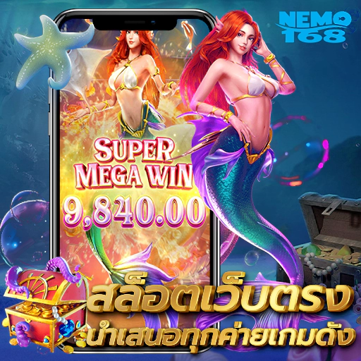 nemo168 login โบนัสแนะนำ เพื่อน