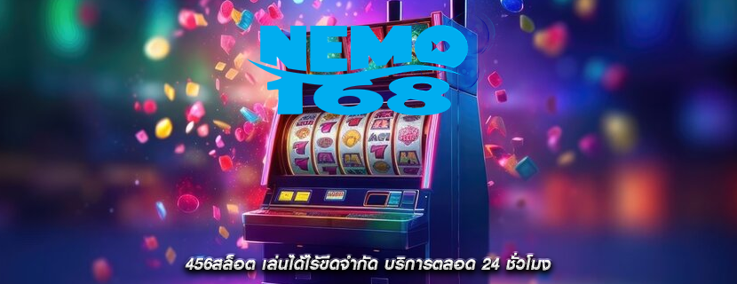 456สล็อต เล่นได้ไร้ขีดจำกัด บริการตลอด 24 ชั่วโมง