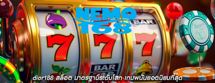dior188 สล็อต มาตรฐานระดับโลก เกมพนันยอดนิยมที่สุด