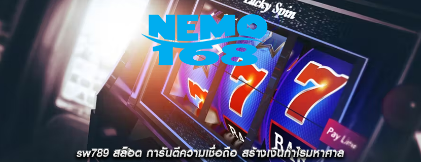 sw789 สล็อต การันตีความเชื่อถือ สร้างเงินกำไรมหาศาล