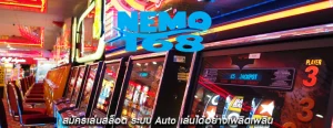 สมัครเล่นสล็อต ระบบ Auto เล่นได้อย่างเพลิดเพลิน