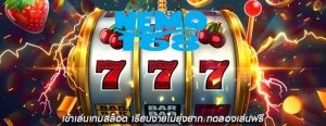 เข้าเล่นเกมสล็อต เรียบง่ายไม่ยุ่งยาก ทดลองเล่นฟรี