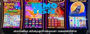 เล่นเกมสล็อต สนับสนุนลูกค้าตลอดเวลา ทดลองเล่นได้ง่าย
