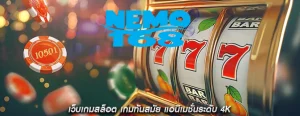 เว็บเกมสล็อต เกมทันสมัย แอนิเมชั่นระดับ 4K