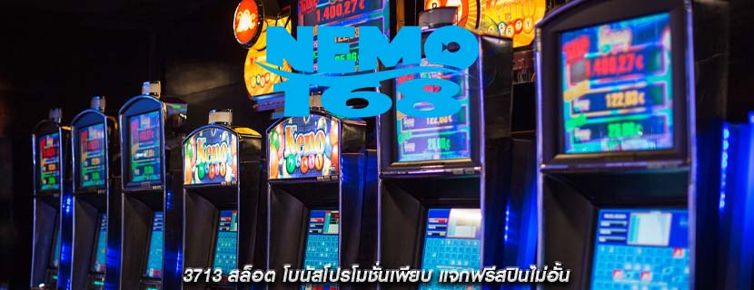 3713 สล็อต โบนัสโปรโมชั่นเพียบ แจกฟรีสปินไม่อั้น