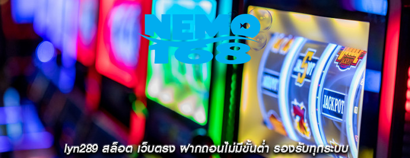 lyn289 สล็อต เว็บตรง ฝากถอนไม่มีขั้นต่ำ รองรับทุกระบบ