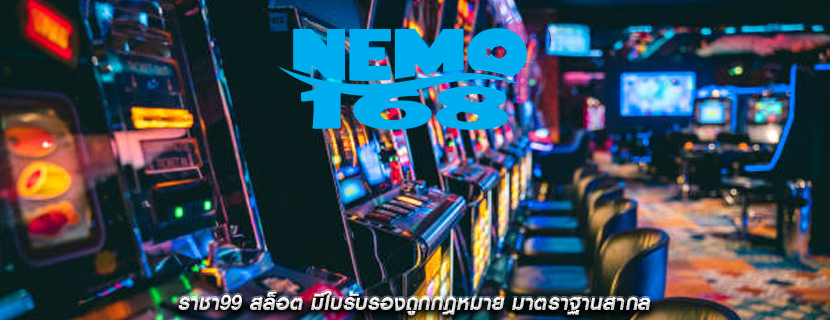 ราชา99 สล็อต มีใบรับรองถูกกฎหมาย มาตราฐานสากล