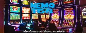 สล็อตเว็บตรง เกมแท้ ส่งตรงจากต่างประเทศ