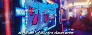 สล็อตเว็บตรง โปรโมชั่นมากมาย แจ็คพอตแตกง่าย
