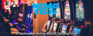 เข้าเล่นเกมสล็อต ระบบเกมอัตโนมัติ โปรโมชั่นมากมาย