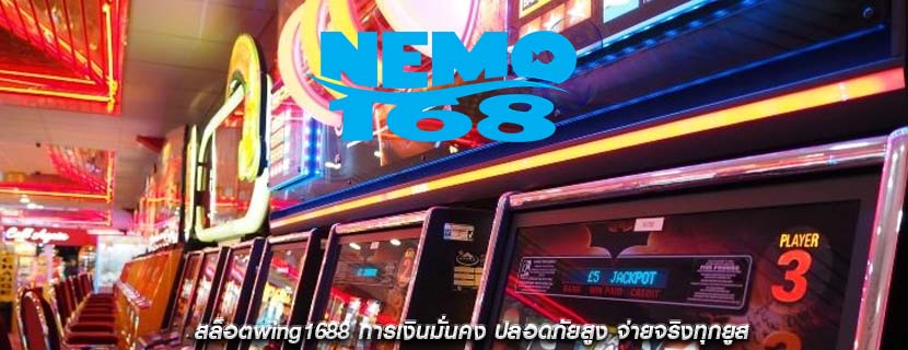 สล็อตwing1688 การเงินมั่นคง ปลอดภัยสูง จ่ายจริงทุกยูส