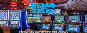 สล็อตโปรโมชั่น เกมที่หลากหลาย จ่ายเงินได้ไม่มีอั้น