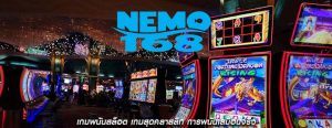 เกมพนันสล็อต เกมสุดคลาสสิก การพนันเสมือนจริง