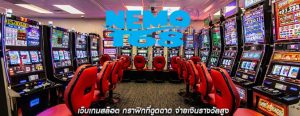 เว็บเกมสล็อต กราฟิกที่ฉูดฉาด จ่ายเงินรางวัลสูง