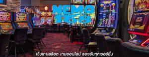 เว็บเกมสล็อต เกมออนไลน์ รองรับทุกเวอร์ชั่น