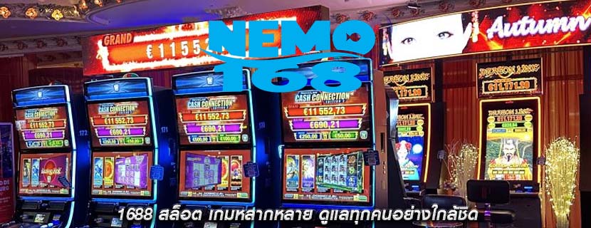 1688 สล็อต เกมหลากหลาย ดูแลทุกคนอย่างใกล้ชิด