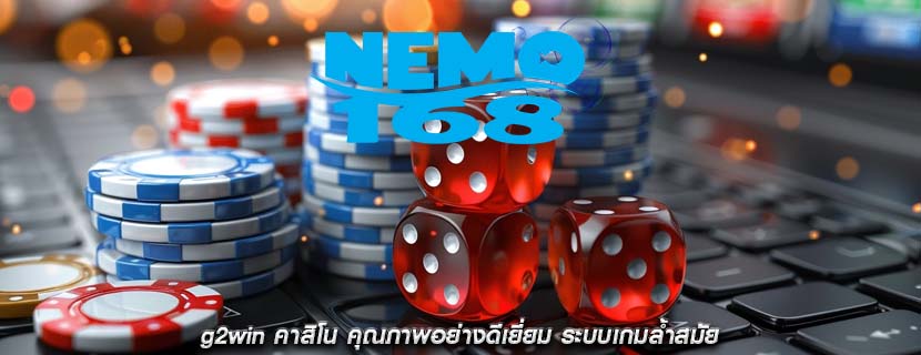 g2win คาสิโน คุณภาพอย่างดีเยี่ยม ระบบเกมล้ำสมัย