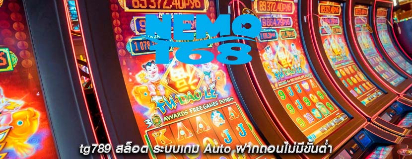 tg789 สล็อต ระบบเกม Auto ฝากถอนไม่มีขั้นต่ำ