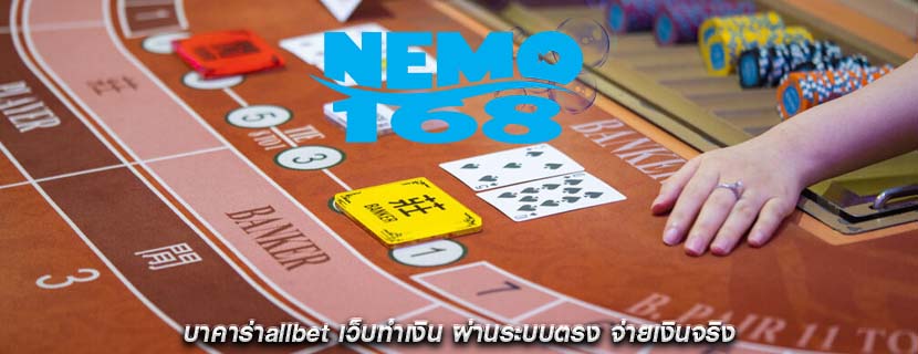 บาคาร่าallbet เว็บทำเงิน ผ่านระบบตรง จ่ายเงินจริง
