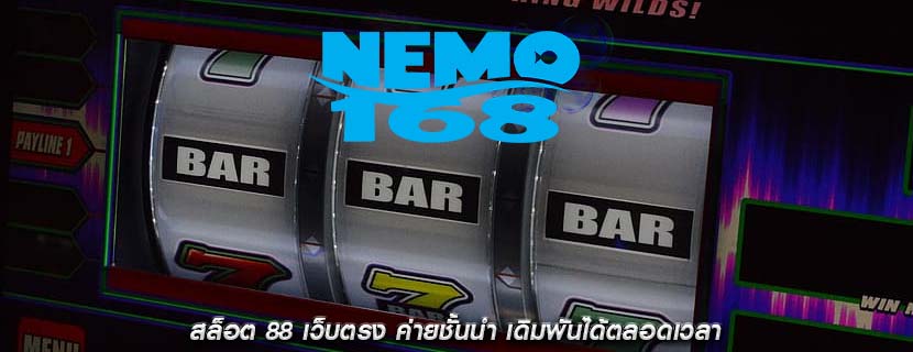 สล็อต 88 เว็บตรง ค่ายชั้นนำ เดิมพันได้ตลอดเวลา