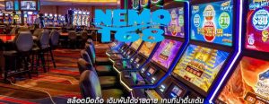 สล็อตมือถือ เดิมพันได้ง่ายดาย เกมที่น่าตื่นเต้น