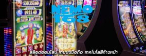 สล็อตออนไลน์ เกมบนมือถือ เทคโนโลยีก้าวหน้า