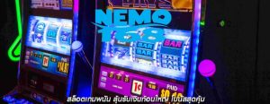 สล็อตเกมพนัน ลุ้นรับเงินก้อนใหญ่ โบนัสสุดคุ้ม