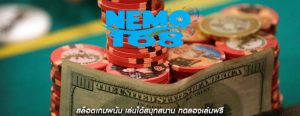 สล็อตเกมพนัน เล่นได้สนุกสนาน ทดลองเล่นฟรี