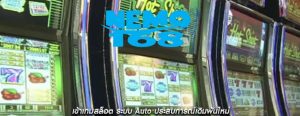 เข้าเกมสล็อต ระบบ Auto ประสบการณ์เดิมพันใหม่