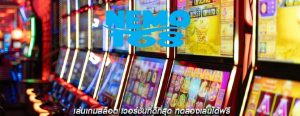 เล่นเกมสล็อต เวอร์ชั่นที่ดีที่สุด ทดลองเล่นได้ฟรี