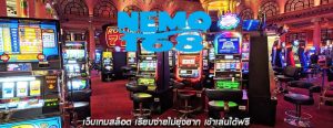 เว็บเกมสล็อต เรียบง่ายไม่ยุ่งยาก เข้าเล่นได้ฟรี