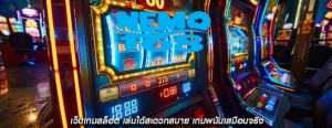 เว็บเกมสล็อต เล่นได้สะดวกสบาย เกมพนันเสมือนจริง