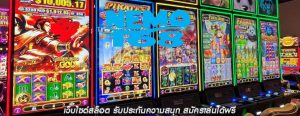 เว็บไซต์สล็อต รับประกันความสนุก สมัครเล่นได้ฟรี