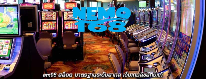 am98 สล็อต มาตรฐานระดับสากล เว็บเกมลิขสิทธิ์แท้