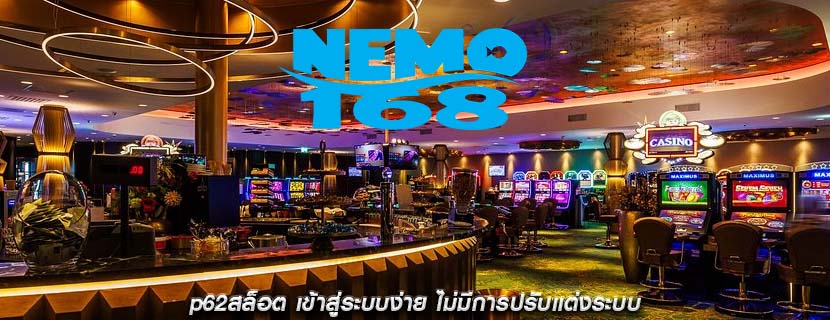 p62สล็อต เข้าสู่ระบบง่าย ไม่มีการปรับแต่งระบบ