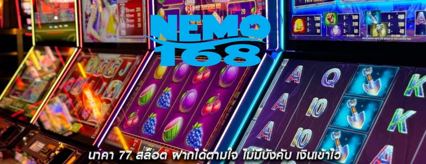 นาคา 77 สล็อต ฝากได้ตามใจ ไม่มีบังคับ เงินเข้าไว
