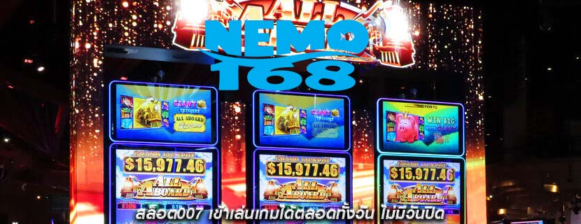 สล็อต007 เข้าเล่นเกมได้ตลอดทั้งวัน ไม่มีวันปิด
