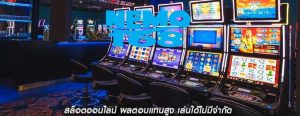 สล็อตออนไลน์ ผลตอบแทนสูง เล่นได้ไม่มีจำกัด