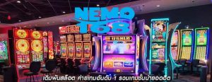 เดิมพันสล็อต ค่ายเกมอันดับ 1 รวมเกมชั้นนำยอดฮิต