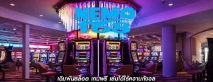 เดิมพันสล็อต เกมฟรี เล่นได้ไร้ความกังวล